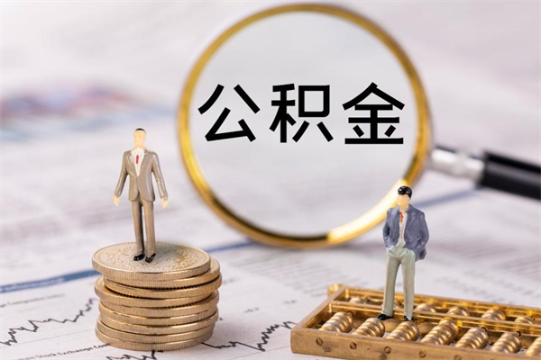 冷水江辞职后能取公积金吗（辞职后能取住房公积金吗）