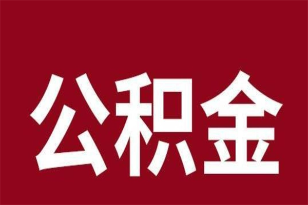 冷水江公积金离职怎么领取（公积金离职提取流程）