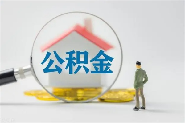 冷水江辞职后能取公积金吗（辞职后能取住房公积金吗）