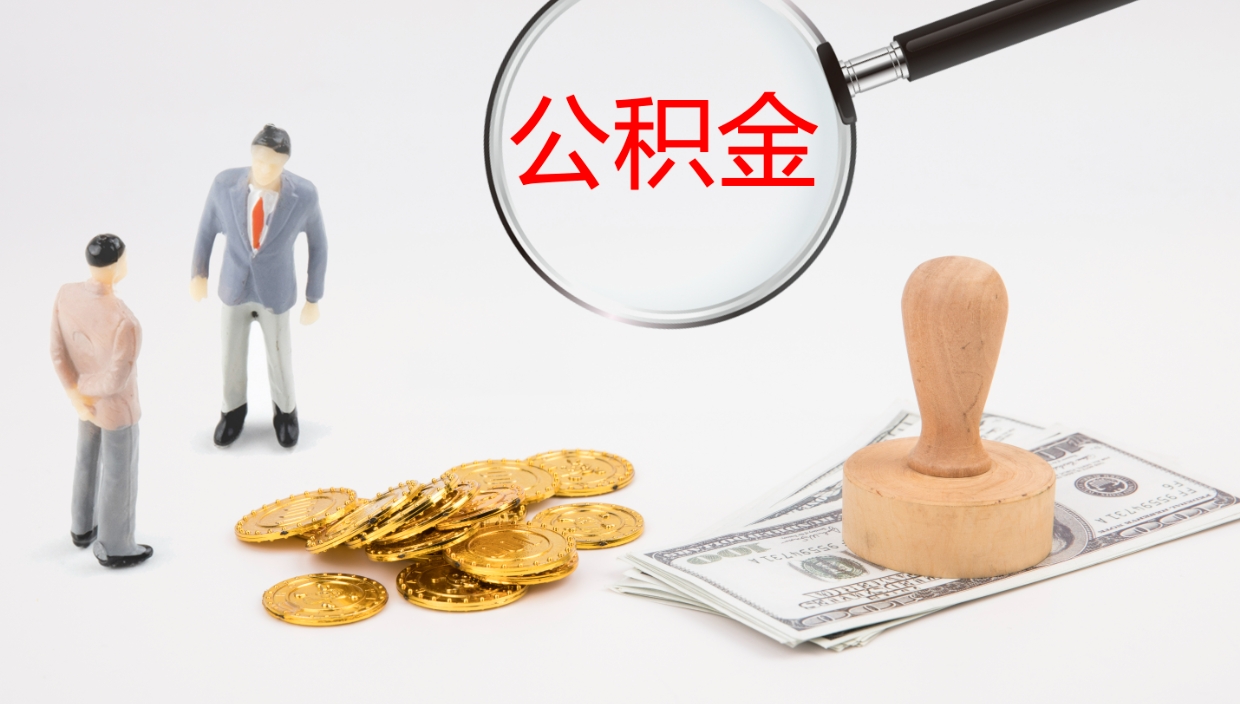 冷水江公积金多久能提（公积金一般多久可以提出来）