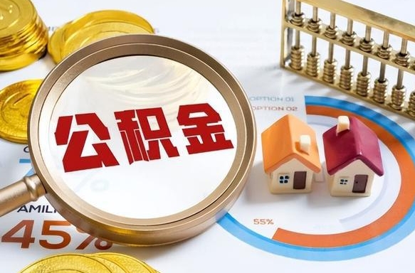 冷水江辞职住房公积金提的费是多少（辞职 住房公积金提取）