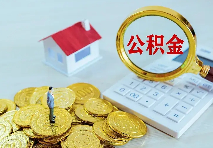 冷水江丰县提公积金（丰县住房公积金中心）