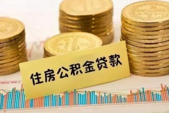 冷水江离职公积金封存怎么取（住房公积金离职封存怎么提取）