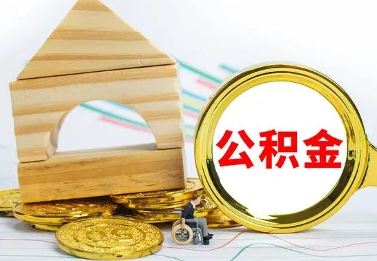 冷水江公积金离职帮取（离职单取公积金）