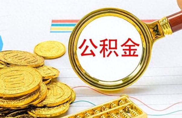 冷水江公积金如何全部取出（公积金如何全部取完）