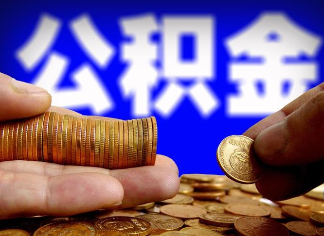 冷水江离职期间提公积金（离职后提公积金需要什么手续）